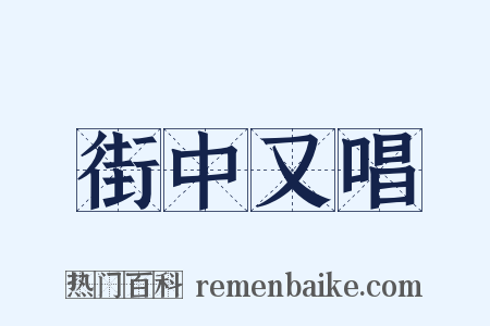 街中又唱是什么意思的图片